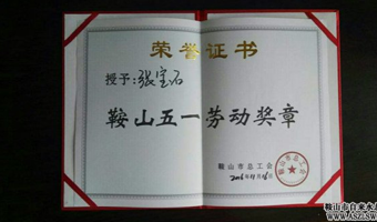 張寶石同志榮獲 “鞍山好人?最美工人”榮譽(yù)稱號(hào)