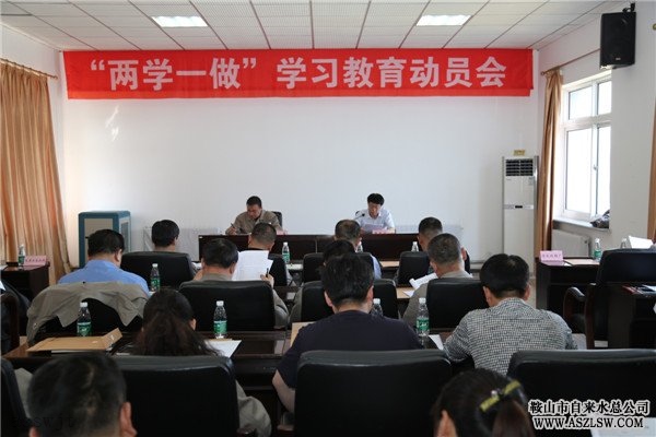 鞍山市水務集團有限公司籌備組召開“兩學一做”學習教育動員大會 