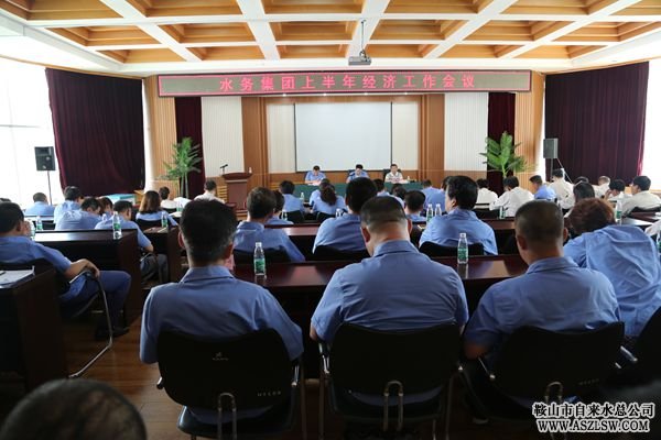 水務(wù)集團召開上半年經(jīng)濟工作會議
