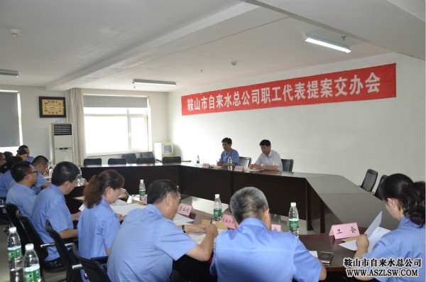自來水總公司召開職工代表提案交辦會