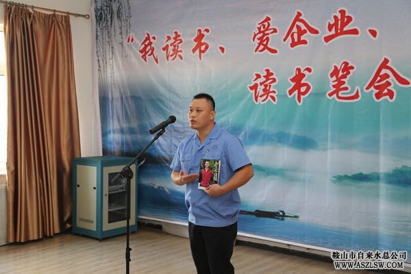 自來水總公司舉辦“我讀書、愛企業(yè)、共進(jìn)步”讀書筆會演講比賽 