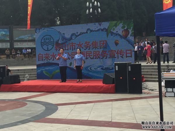 鞍山市水務(wù)集團自來水總公司舉行便民服務(wù)宣傳日活動 