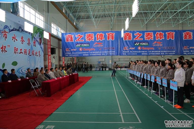 鞍山市水務集團舉辦首屆“水星杯”職工羽毛球比賽