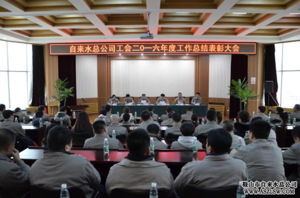 水務(wù)集團(tuán)自來(lái)水總公司工會(huì)召開(kāi)2016年度工作總結(jié)表彰大會(huì) 