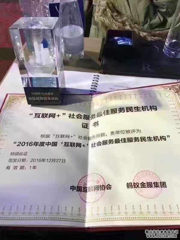鞍山市水務(wù)集團(tuán)榮獲“2016年度中國(guó)‘互聯(lián)網(wǎng)+’社會(huì)服務(wù)最佳服務(wù)民生機(jī)構(gòu)”榮譽(yù)稱號(hào)