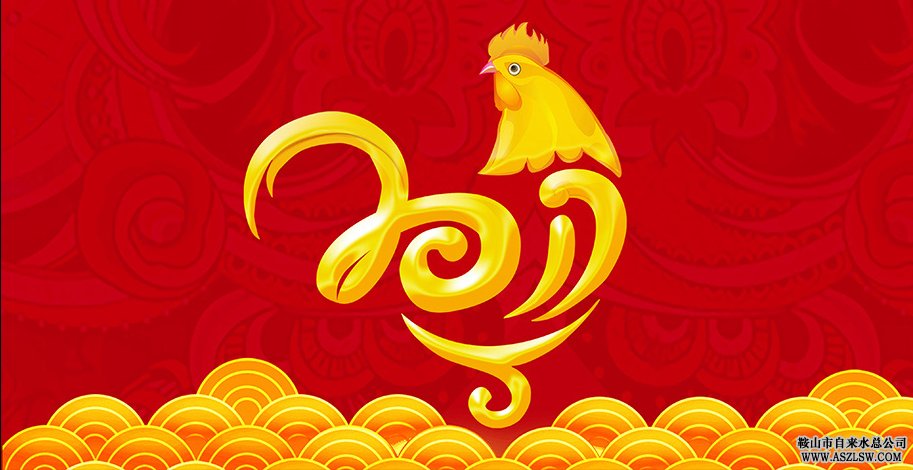 鞍山市水務(wù)集團(tuán)祝朋友們新年快樂(lè) 萬(wàn)事如意！