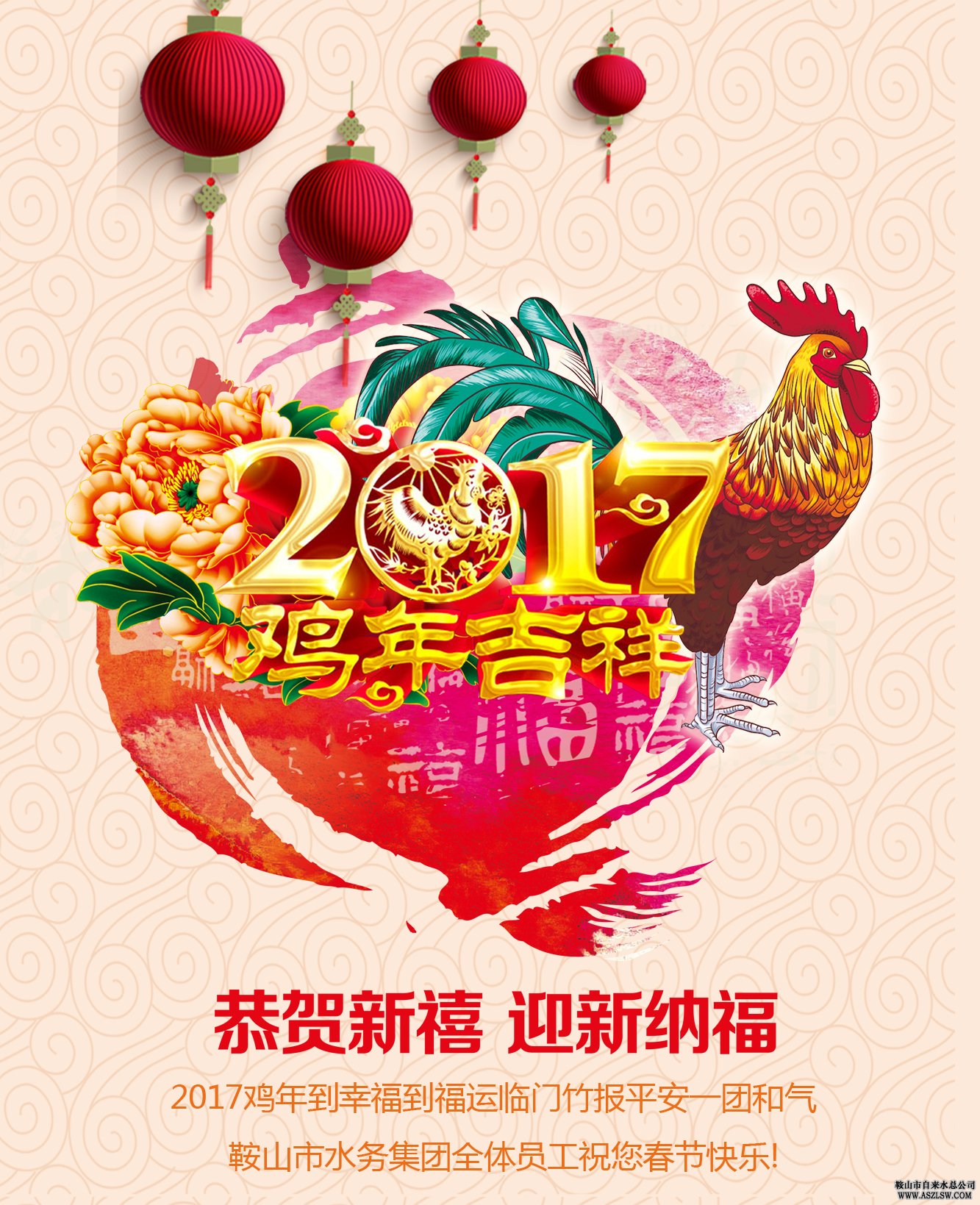 鞍山市水務(wù)集團(tuán)祝大家新春快樂 萬事如意！