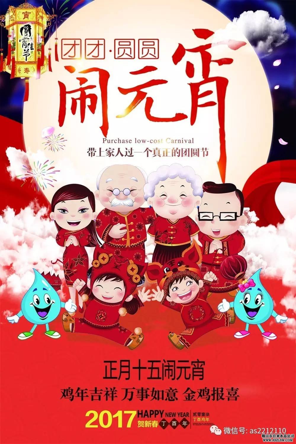 鞍山市水務(wù)集團(tuán)祝大家元宵節(jié)快樂！