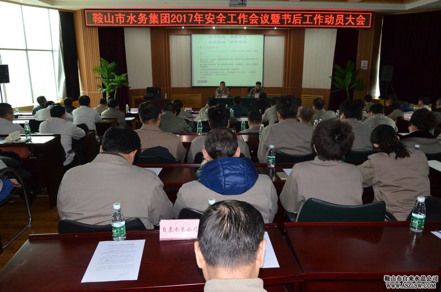 鞍山市水務(wù)集團(tuán)召開2017年安全工作會(huì)議暨節(jié)后工作動(dòng)員大會(huì)