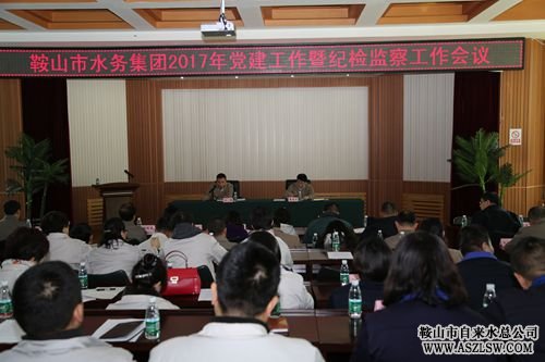 水務(wù)集團(tuán)召開黨建工作暨紀(jì)檢監(jiān)察工作會(huì)議