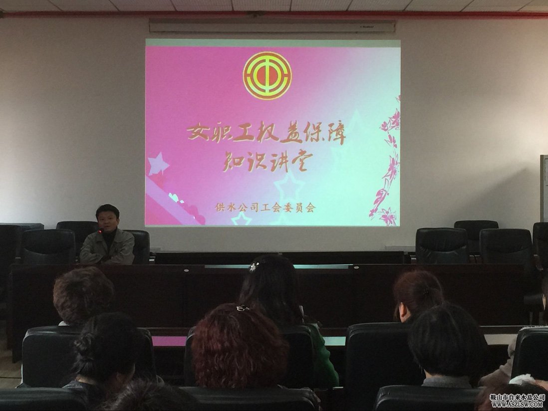 水務(wù)集團(tuán)供水公司舉辦女職工權(quán)益保障知識(shí)講堂 