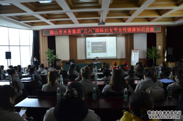 水務(wù)集團(tuán)舉辦“三八”國(guó)際婦女節(jié)女性健康知識(shí)講座
