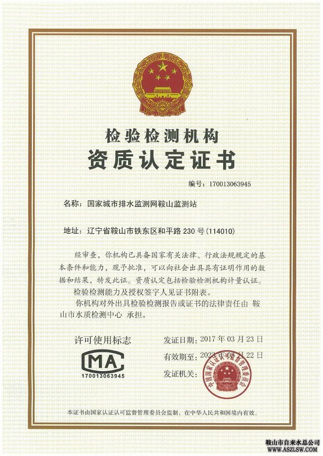 水務(wù)集團(tuán)水質(zhì)檢測中心獲國家排水監(jiān)測網(wǎng)鞍山監(jiān)測站證書