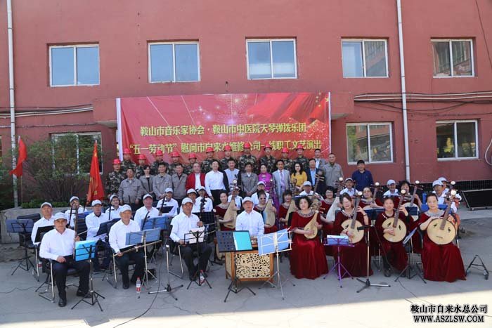 鞍山市音樂家協(xié)會天琴彈撥樂團(tuán)慰問水務(wù)集團(tuán)管修公司職工 
