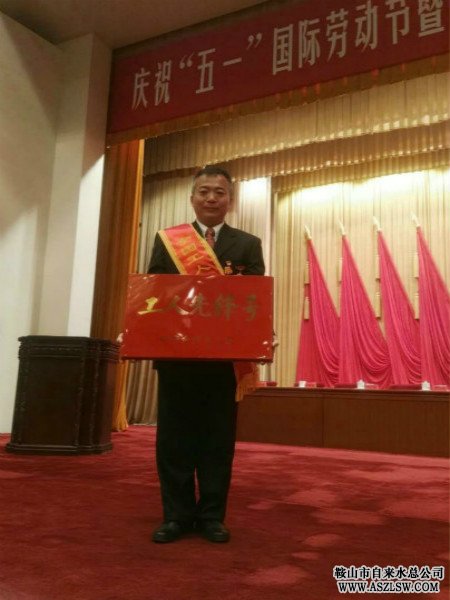 供水公司汪家峪凈水廠送水班組榮獲“全國(guó)工人先鋒號(hào)”榮譽(yù)稱號(hào)