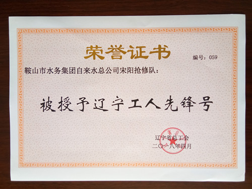 宋陽(yáng)搶修隊(duì)榮獲“遼寧工人先鋒號(hào)”榮譽(yù)稱(chēng)號(hào)