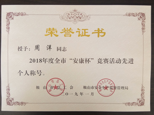 周洋同志在2018年度全市“安康杯”競(jìng)賽活動(dòng)中榮獲“先進(jìn)個(gè)人”榮譽(yù)稱(chēng)號(hào)