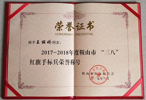 王麗嬌同志榮獲2017-2018年度鞍山市“三八”紅旗手標(biāo)兵榮譽(yù)稱號(hào)