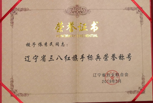 依秀民同志榮獲“遼寧省三八紅旗手標(biāo)兵”榮譽(yù)稱號(hào)