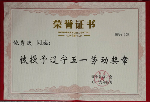 依秀民同志被授予“遼寧五一勞動(dòng)獎(jiǎng)?wù)隆? style=