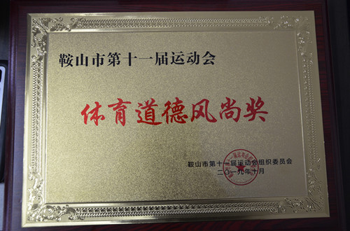 水務(wù)集團(tuán)在鞍山市第十一屆運(yùn)動(dòng)會(huì)上取得佳績(jī)