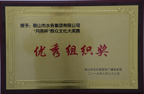 水務(wù)集團(tuán)榮獲慶祝中華人民共和國(guó)成立70周年鞍山市“月亮杯”群眾文化大賽優(yōu)秀組織獎(jiǎng)