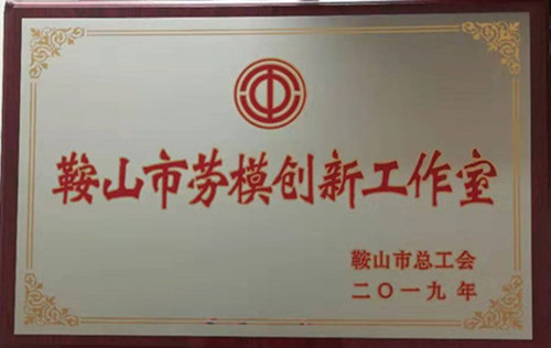 水務(wù)集團(tuán)三家勞模創(chuàng)新工作室榮獲“鞍山市勞模創(chuàng)新工作室”榮譽(yù)稱號(hào)