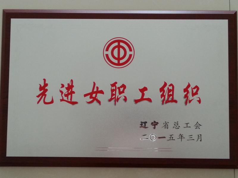 先進(jìn)女職工組織