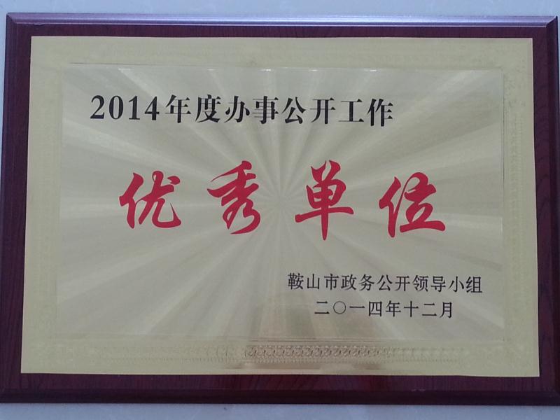 2014年度辦事公開工作優(yōu)秀單位