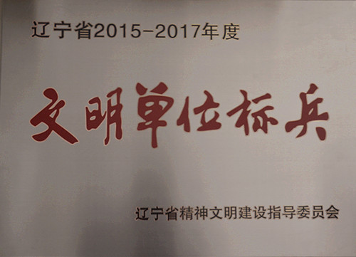 遼寧省2015-2017年度文明單位標(biāo)兵