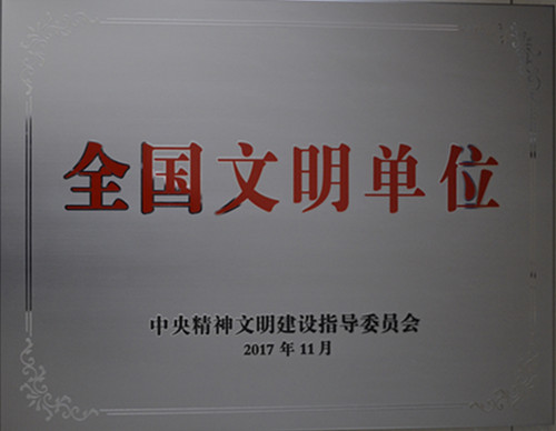 全國(guó)文明單位