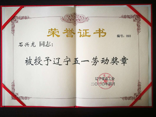 石興龍同志榮獲“遼寧五一勞動獎?wù)隆? class=