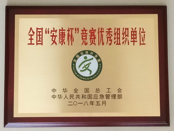 水務(wù)集團(tuán)榮獲全國(guó)“安康杯”競(jìng)賽優(yōu)秀組織單位榮譽(yù)稱(chēng)號(hào)