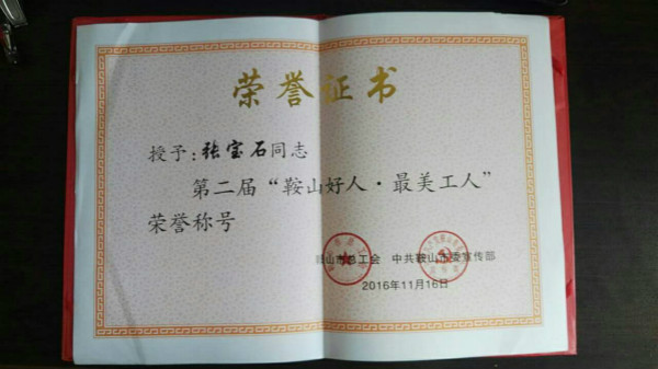 張寶石同志榮獲 “鞍山好人?最美工人”榮譽(yù)稱號(hào)