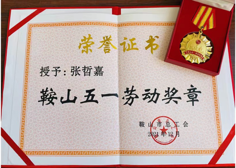 張哲嘉被市總工會授予“鞍山五一勞動獎章”榮譽稱號