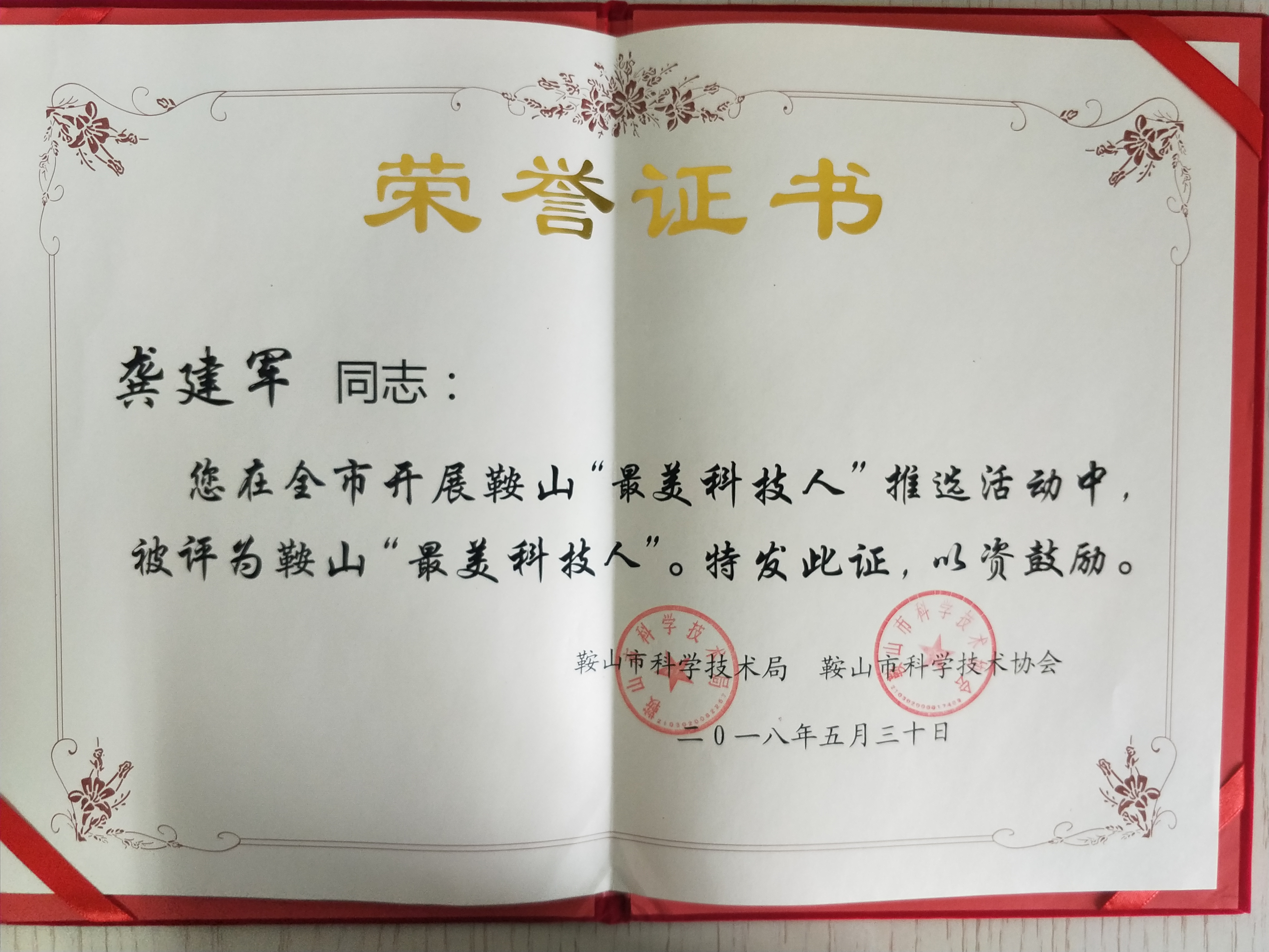 龔建軍同志被評(píng)為鞍山市“最美科技人”