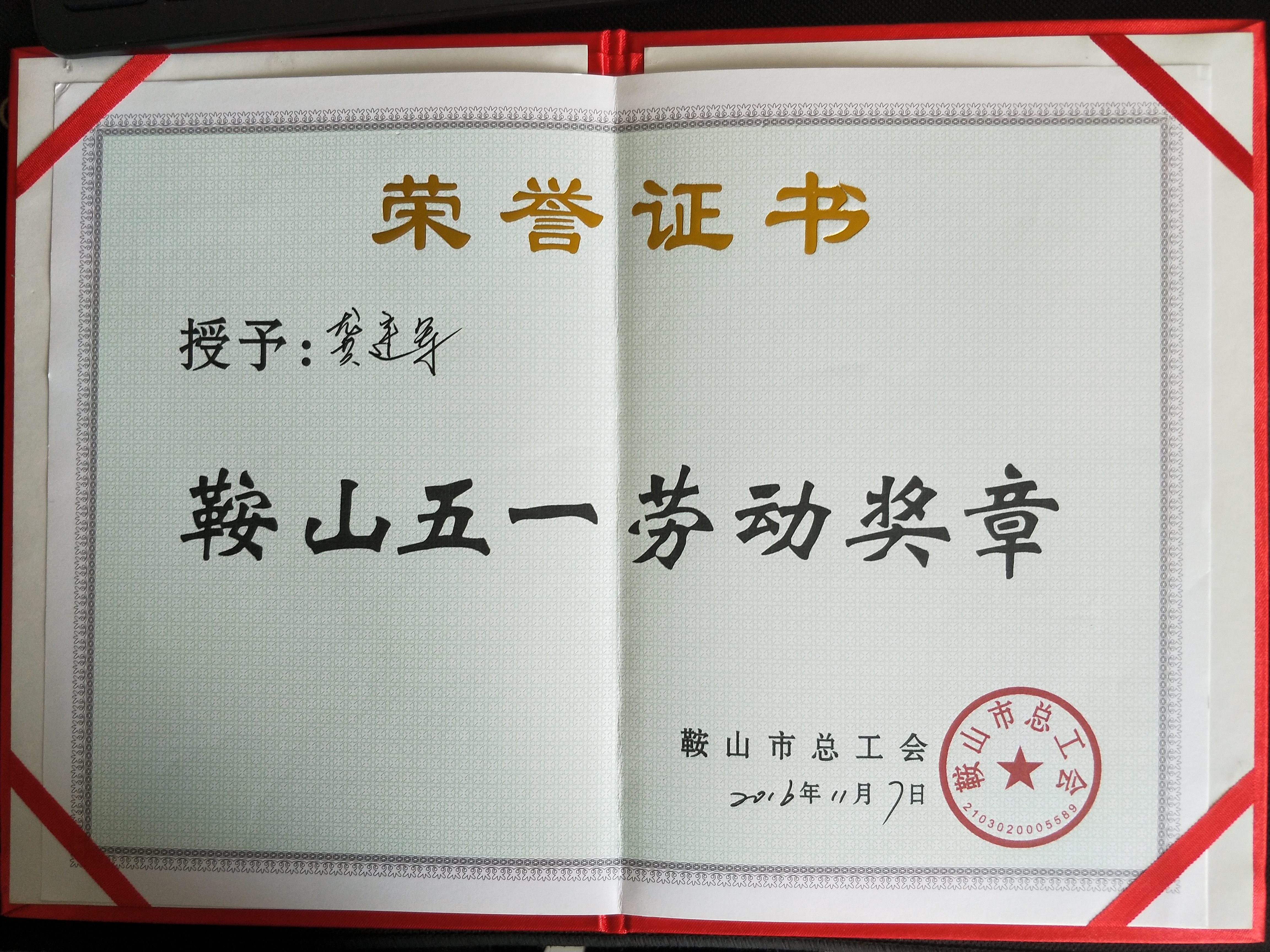 龔建軍同志被評(píng)為鞍山市“五一”勞動(dòng)獎(jiǎng)?wù)? style=