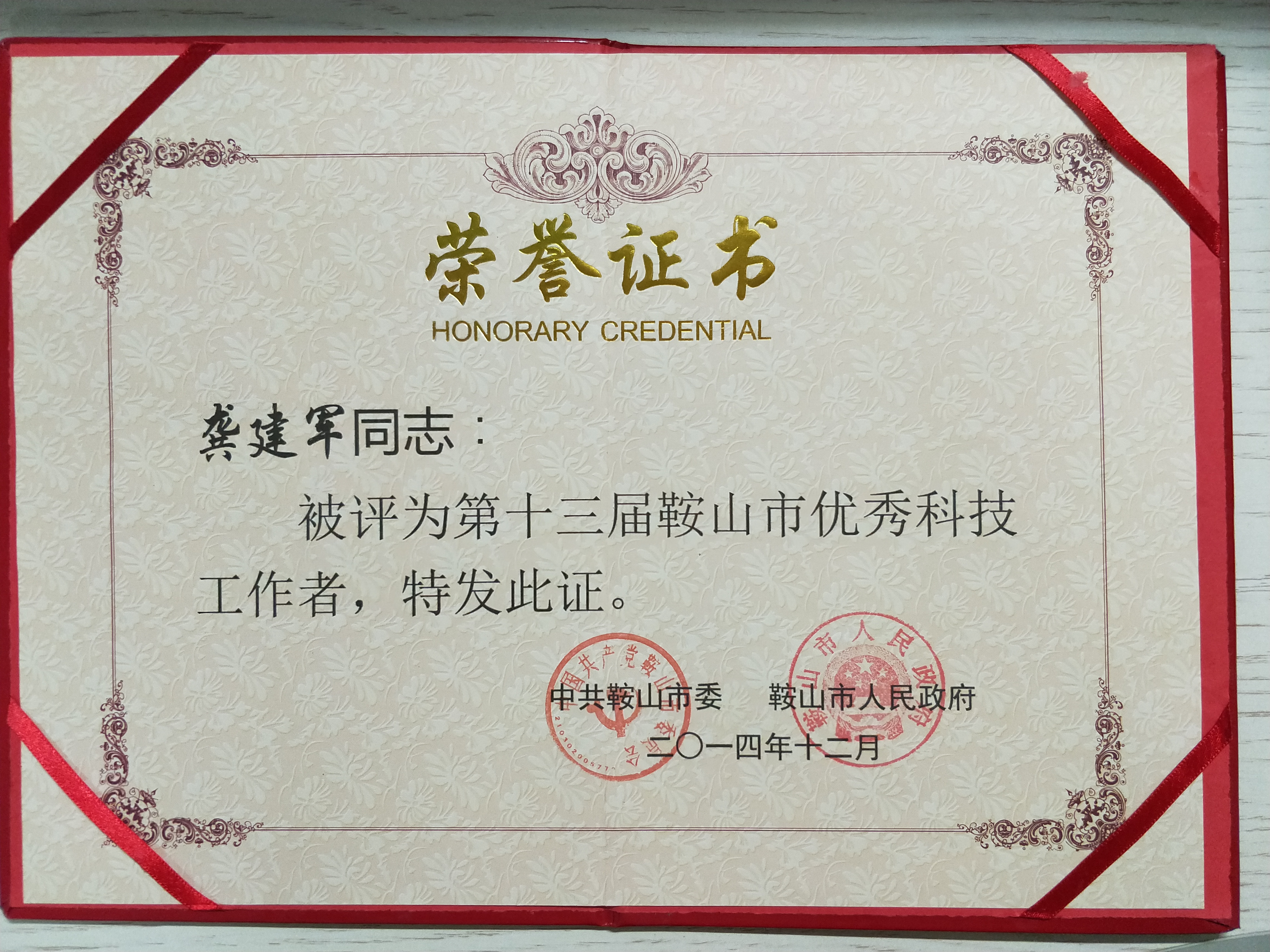 龔建軍同志被評鞍山市第十三屆鞍山市優(yōu)秀科技工作者