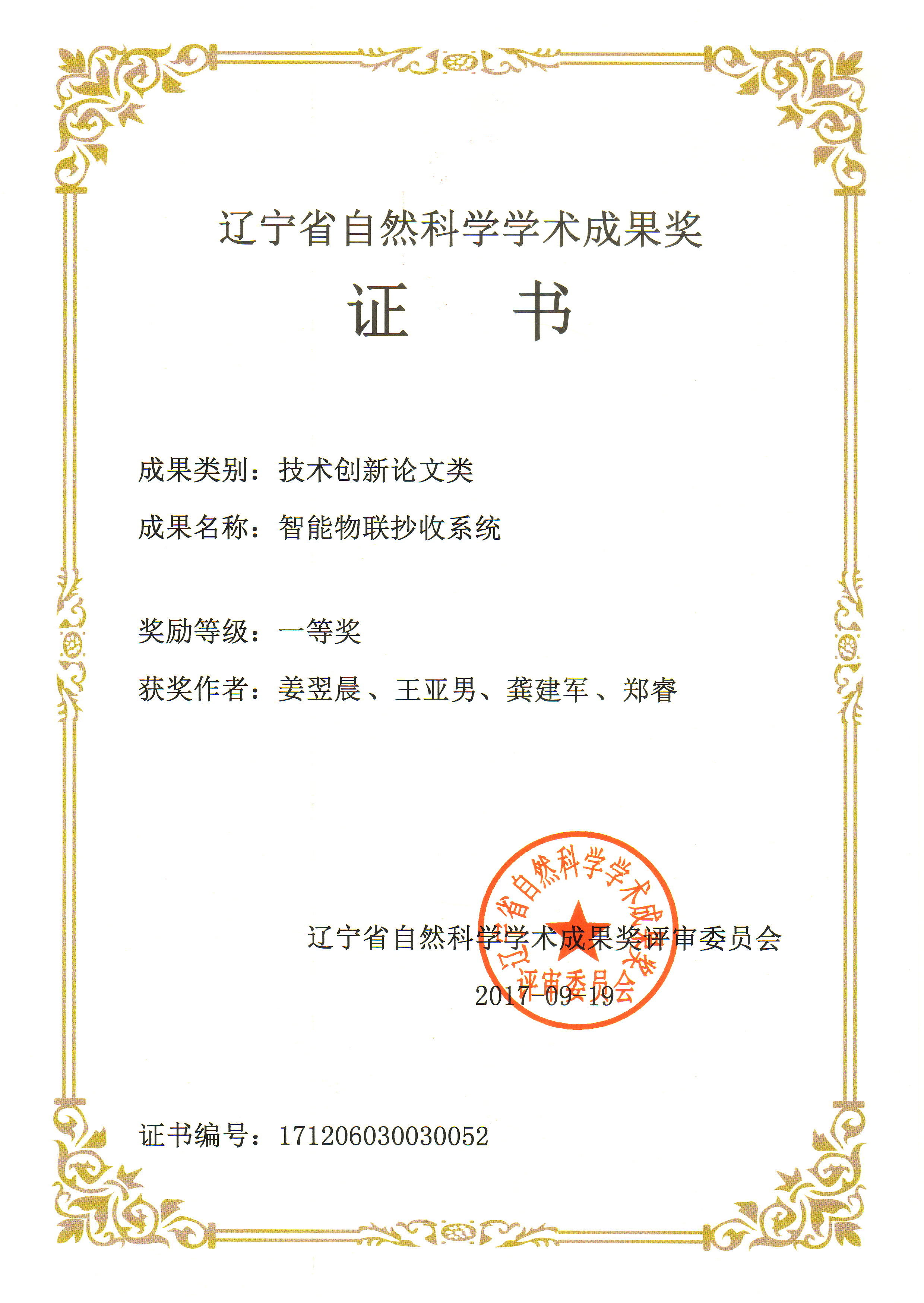 喜訊——遼寧省自然科學(xué)學(xué)術(shù)成果一等獎(jiǎng)