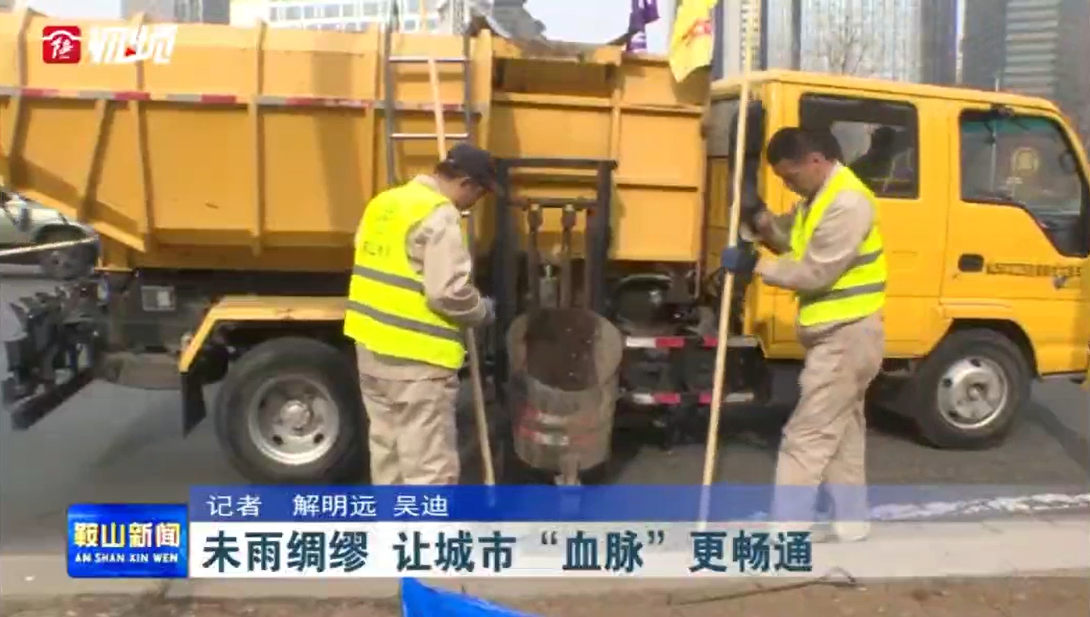 未雨綢繆 讓城市“血脈”更暢通