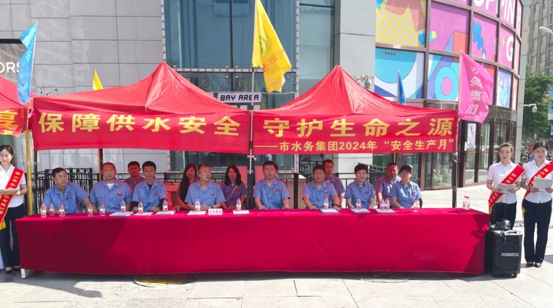 水務(wù)集團(tuán)開展2024年安全生產(chǎn)月宣傳日活動