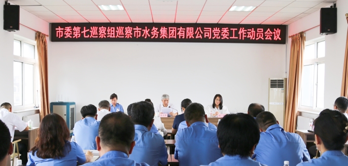 市委第七巡察組正式進(jìn)駐市水務(wù)集團(tuán)有限公司開(kāi)展巡察工作