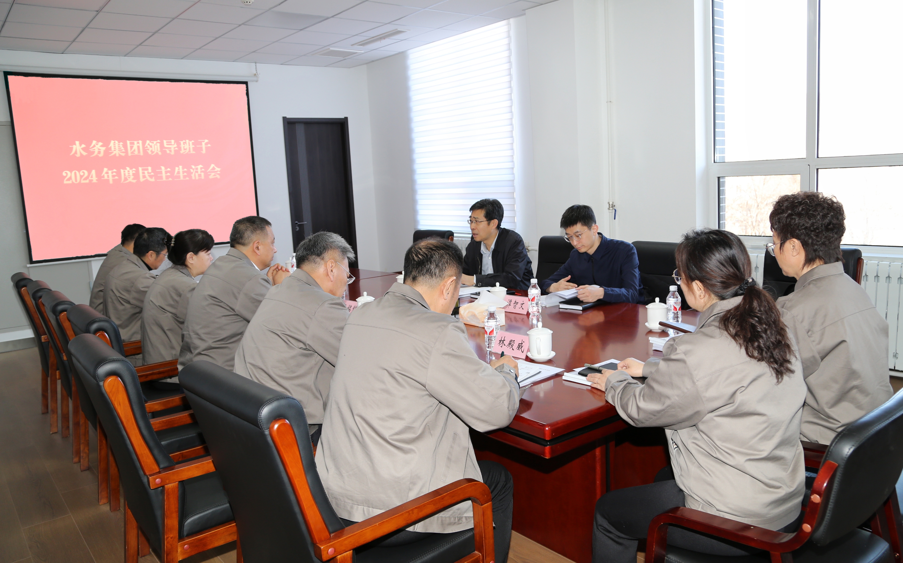 水務集團黨委召開2024年度民主生活會