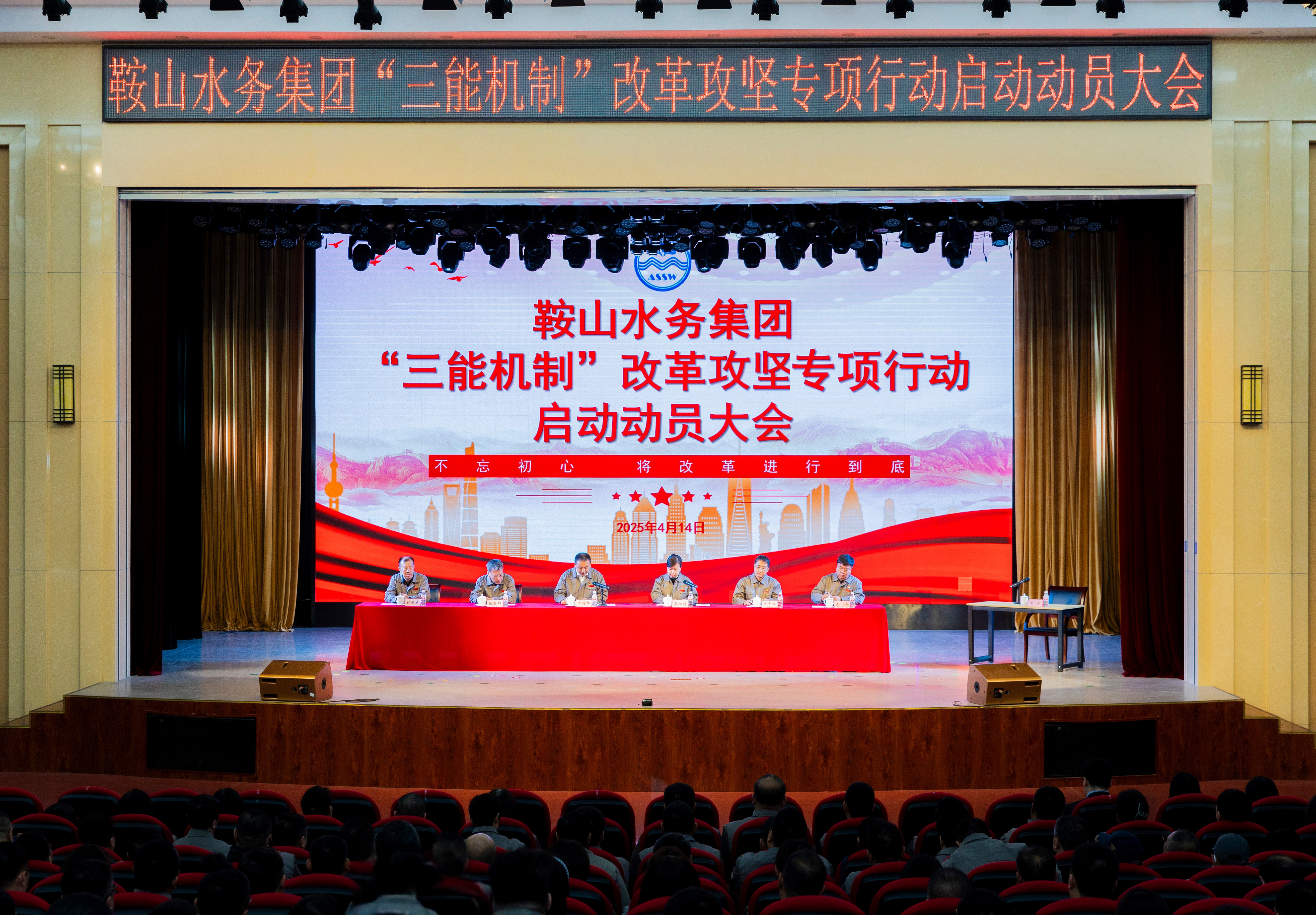 水務(wù)集團(tuán)召開“三能機(jī)制”改革攻堅專項行動啟動動員大會