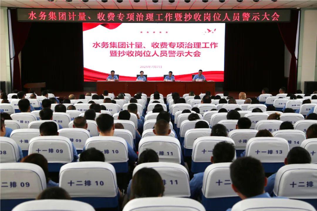 水務(wù)集團(tuán)計(jì)量、收費(fèi)專項(xiàng)治理工作暨抄收崗位人員警示大會(huì)——以“零容忍”態(tài)度規(guī)范服務(wù) 守護(hù)民生用水“生命線”
