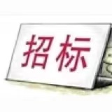 鞍山市水務(wù)集團有限公司機械水表公開招標(biāo)采購項目的招標(biāo)公告