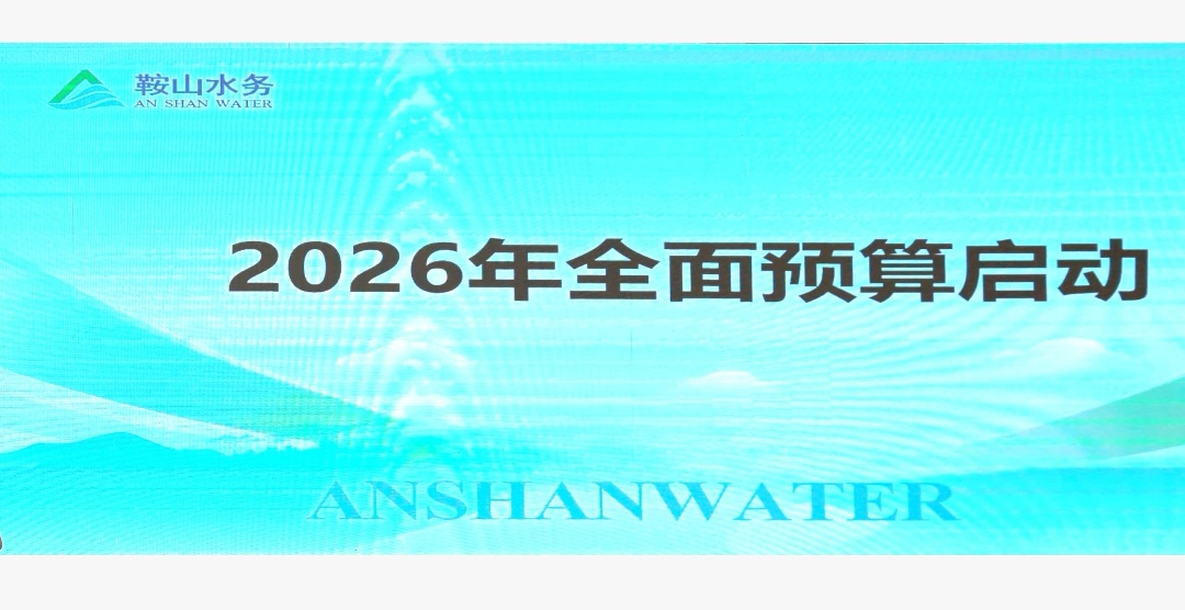 以績效+預(yù)算夯實發(fā)展基礎(chǔ)——水務(wù)集團召開2026年全面預(yù)算編制啟動大會