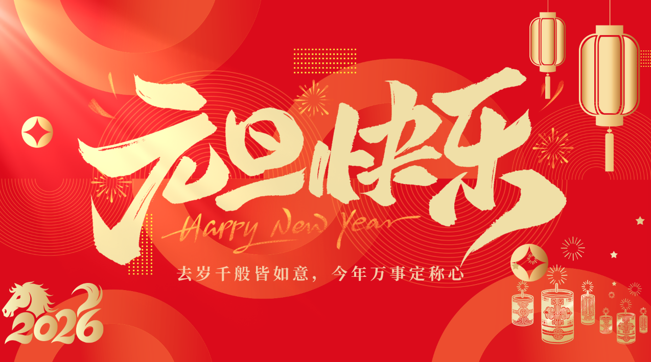 砥礪前行鑄輝煌  繼往開來譜華章——鞍山市水務集團祝全市人民新年快樂